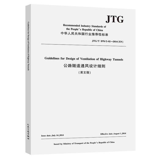 公路隧道通风设计细则（英文版）[JTG/T D70/2-02—2014（EN）] 商品图0