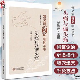 头痛与偏头痛 常见病针灸临床丛书 适合针灸 中医临床医务人员 研究人员 教育工作者及学生阅读 中国医药科技出版社9787521443820 