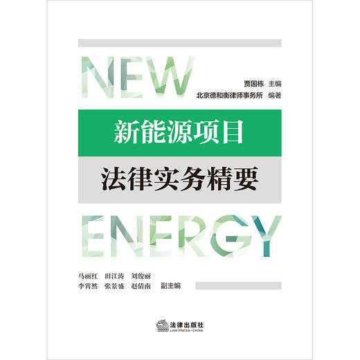 新能源项目法律实务精要 贾国栋主编 北京德和衡律师事务所编著 法律出版社 商品图1