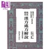预售 【中商原版】临床应用汉方处方解说 港台原版 矢数道明 大众 商品缩略图0