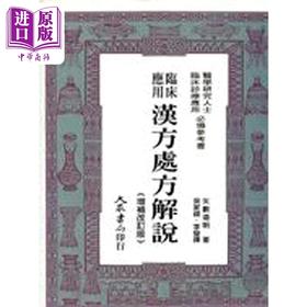 预售 【中商原版】临床应用汉方处方解说 港台原版 矢数道明 大众