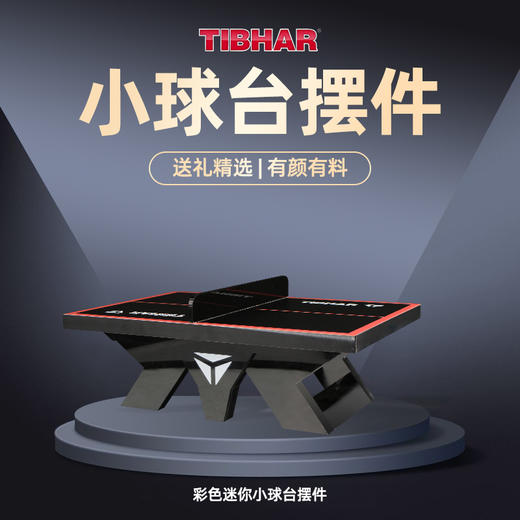 TIBHAR挺拔乒乓球台彩色迷你乒乓球台小球桌摆件模型娱乐球台摆件 商品图0