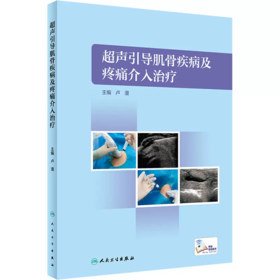 超声引导肌骨疾病及疼痛介入治疗 卢漫 编