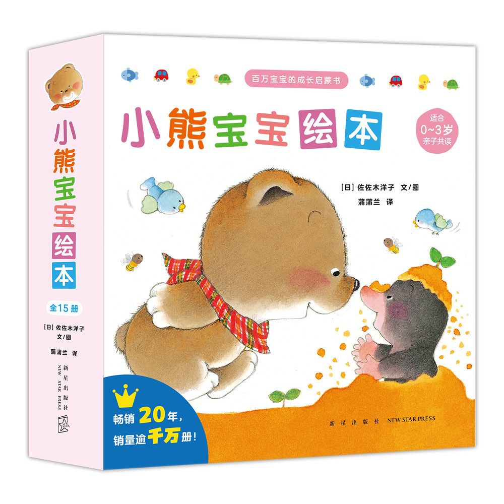 经典必读 小熊宝宝绘本套装（第一辑适合0-3岁宝宝+第二辑适合3岁+宝宝）