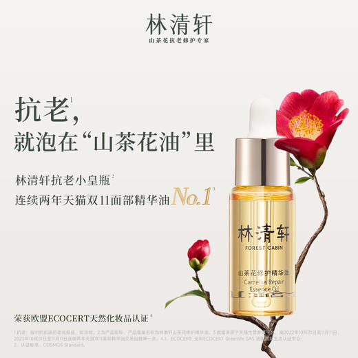 林清轩 山茶花修护套盒 紧致修护 保湿 以油养肤 商品图1