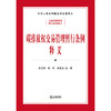 碳排放权交易管理暂行条例释义（司法部、生态环境部组织编写）张要波 赵柯 夏应显主编 法律出版社 商品缩略图1