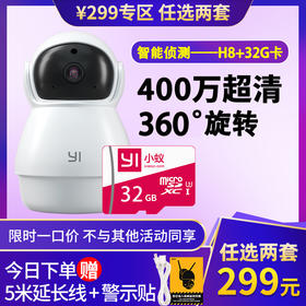 1次选2套=到手299元【400万超清 | 升级太空人H8】 2.5K超清 | AI侦测 | 智能追踪 | 增强夜视 | 语音对讲 | AP热点连接