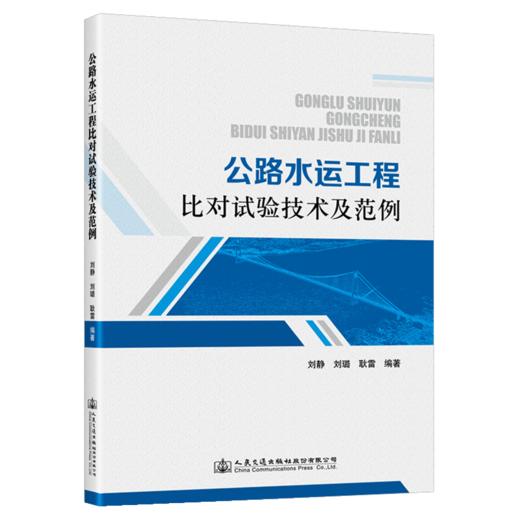 公路水运工程比对试验技术及范例 商品图2