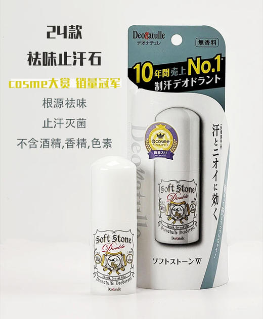 夏日必备止汗宝藏！日本Deonatulle杜得乐腋下干爽止汗消臭石20g 商品图0