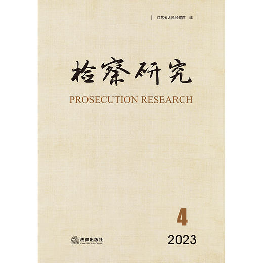 检察研究（2023年第4辑） 江苏省人民检察院编 法律出版社 商品图1