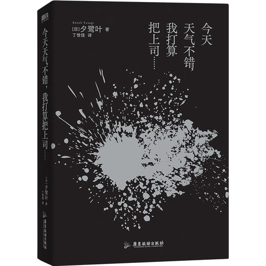 【磨铁】今天天气不错，我打算把上司……（日）夕鹭叶著 商品图6