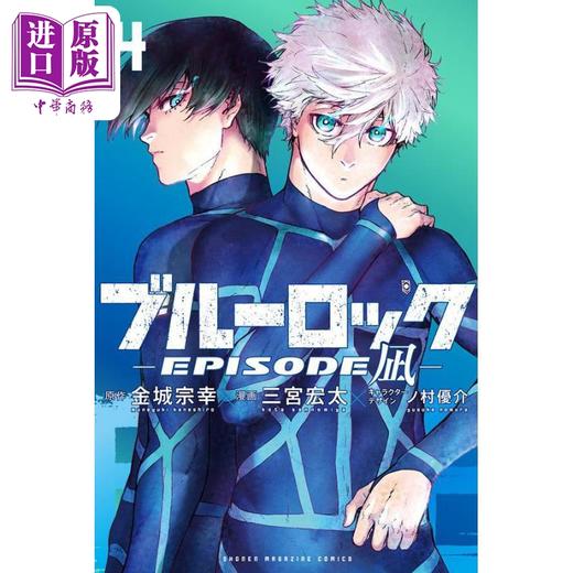 【中商原版】漫画 蓝色监狱 EPISODE 凪 4 金城宗幸 凪诚士郎 御影玲王 讲谈社 日文原版漫画书 ブルーロック 凪 商品图0