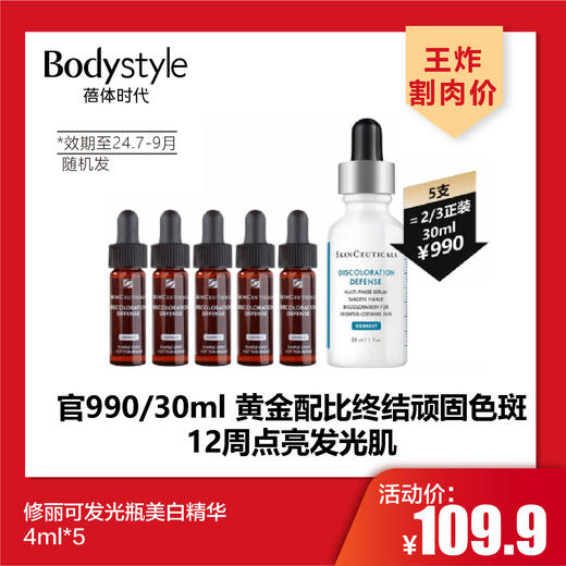 【4.27王炸割肉价】修丽可发光瓶美白精华4ml*5个（限24年7-9月随机发） 商品图0
