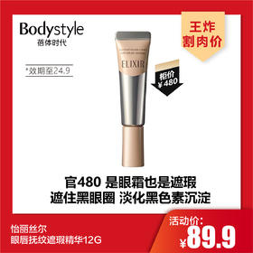 【4.27王炸割肉价】怡丽丝尔眼唇抚纹遮瑕精华12G(限24年9月）