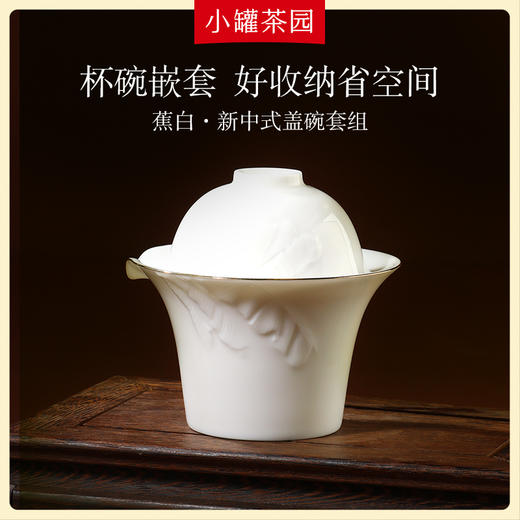 小罐茶园 蕉白·新中式盖碗套组（ 新中式盖碗x1、撇口杯x1、铃铛杯x1） 【现货】 商品图2