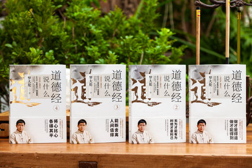 《罗大伦温故知新典藏系列：道德经说什么》全4册 商品图1