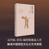 思考尺度——巫鸿美术史文集卷七 商品缩略图2