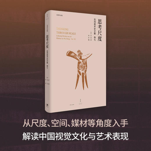 思考尺度——巫鸿美术史文集卷七 商品图2