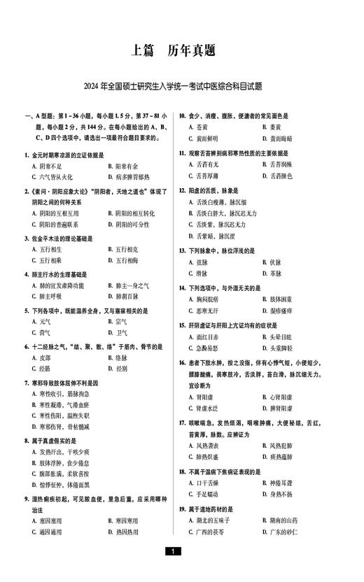 考研中医综合历年真题与解析 全国硕士研究生入学考试应试指导 供硕士研究生入学中医综合科目考试 中国医药科技出版9787521445329 商品图4