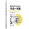 临床研究协调员从业一本通 江旻 编 供临床研究协调员培训使用 也可作为相关从业者的参考用书 中国医药科技出版社9787521445367  商品缩略图1