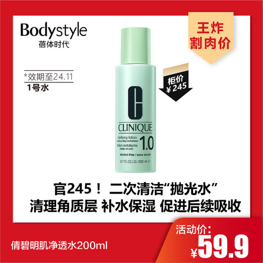 【4.27王炸割肉价】倩碧明肌净透水200ml 1号/3号（效期至24.11） 商品图0