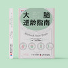 《大脑逆龄指南》 商品缩略图1
