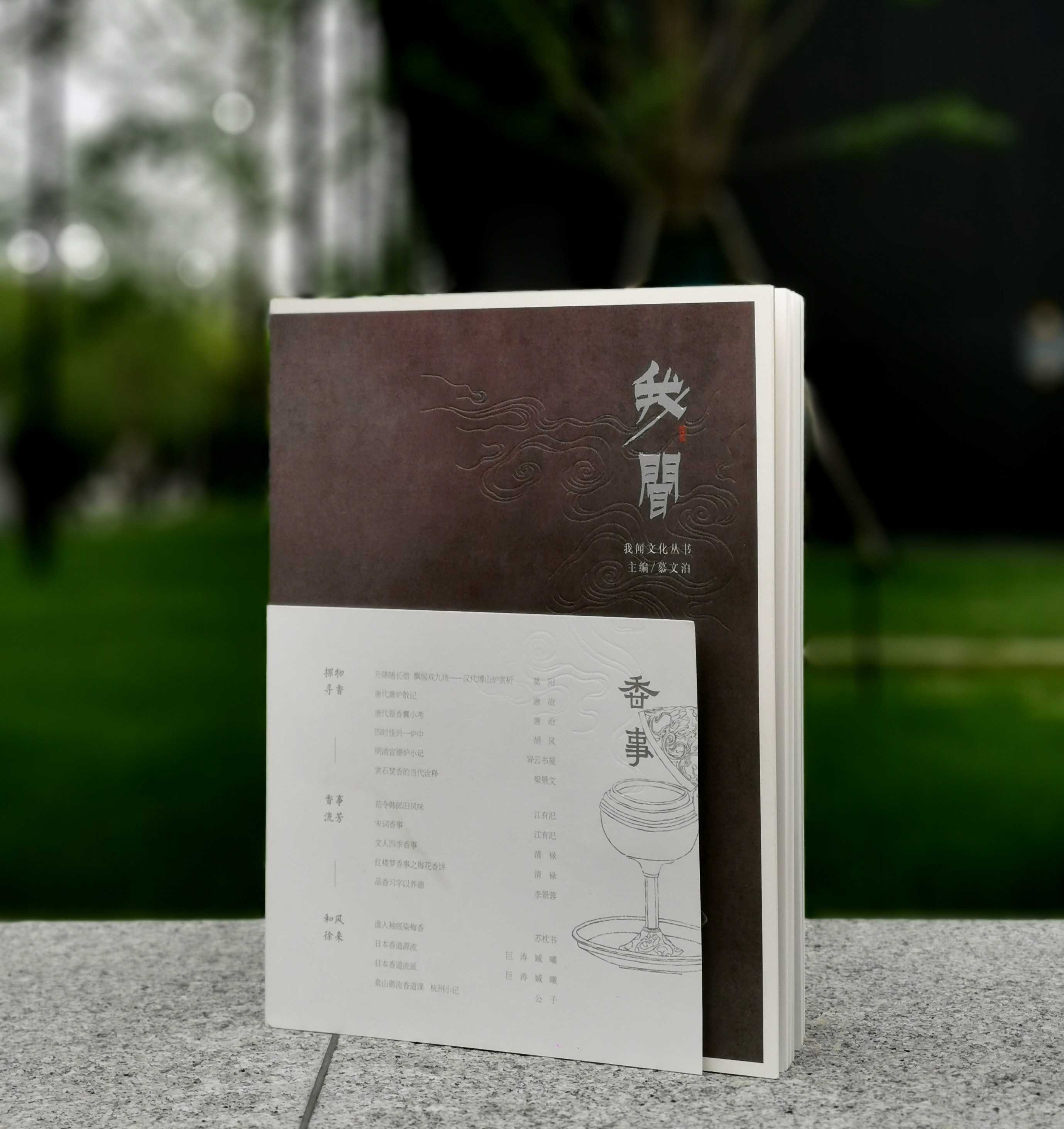 《我闻 香事》《香事》，慕文泊主编，扬之水、苏枕书、林夕等著，16开平装，约260页，浙江人民美术出版社2018年一版一印。定价158，售价98元。