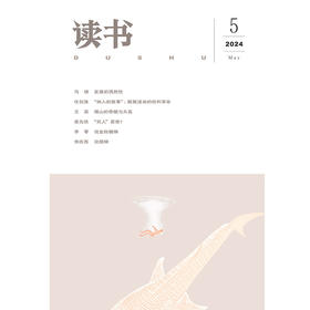 【读书】2024年第5期