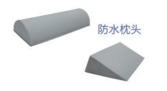 移护康居家养老护理洗澡机 
 / 折叠浴床 / 防水枕头 商品图14