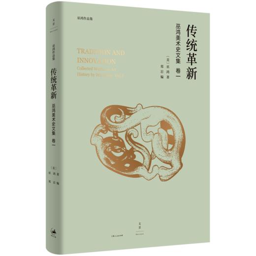 传统革新——巫鸿美术史文集卷一 商品图0
