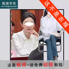 裁缝学苑AQ277新中式国风盘扣长袖衬衫纸样女装衬衣服装打板