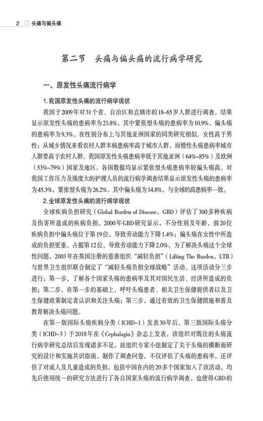 头痛与偏头痛 常见病针灸临床丛书 适合针灸 中医临床医务人员 研究人员 教育工作者及学生阅读 中国医药科技出版社9787521443820  商品图4