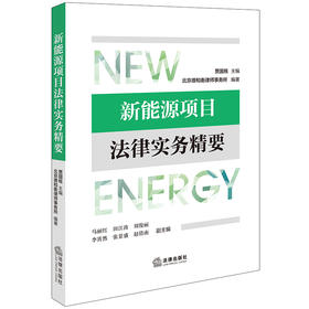 新能源项目法律实务精要 贾国栋主编 北京德和衡律师事务所编著 法律出版社