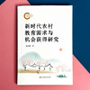 新时代农村教育需求与机会获得研究 张济洲著 促进教育公平 商品缩略图1