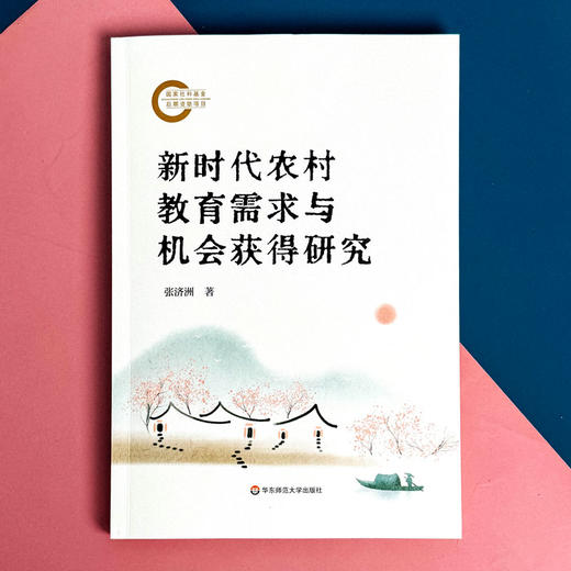 新时代农村教育需求与机会获得研究 张济洲著 促进教育公平 商品图1