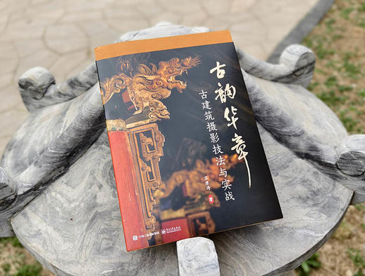 古韵华章 古建筑摄影技法与实战 一本书 一座城 一段历史 用镜头捕捉古韵 用光影记录华章 苏唐诗 著 电子工业出版社 商品图4