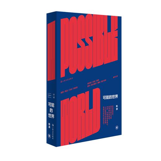 《单读新书039 可能的世界》 杨潇著 单读书系 商品图3