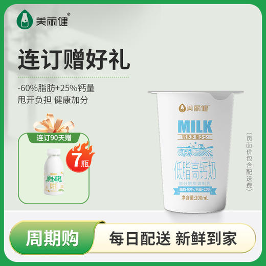 【每日鲜配】美丽健纸杯低脂高钙牛奶200mL（低温鲜奶，月套餐，每日配送） 商品图0