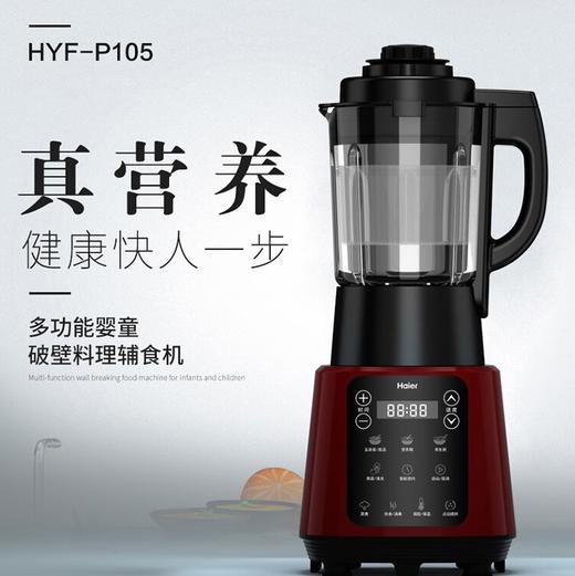 【秒杀】海尔破壁辅食料理机HYF-P105 商品图0