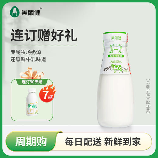 【每日鲜配】美丽健瓶装鲜牛奶195mL（低温鲜奶，月套餐，每日配送） 商品图0