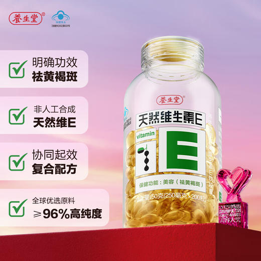 【秒杀】养生堂天然维生素E软胶囊200粒（0.25g*200粒） 商品图1