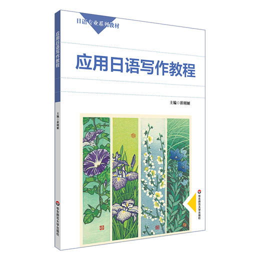 应用日语写作教程 日语专业系列教材 日语学习 写作教材 商品图0