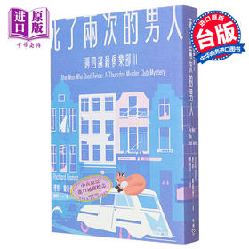 【中商原版】死了两次的男人 周四谋杀俱乐部2 港台原版 理察 欧斯曼 脸谱