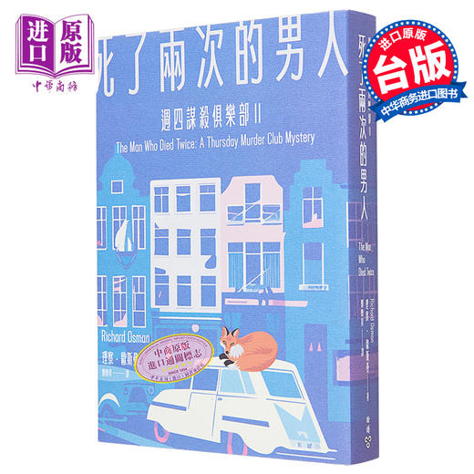 【中商原版】死了两次的男人 周四谋杀俱乐部2 港台原版 理察 欧斯曼 脸谱 商品图0