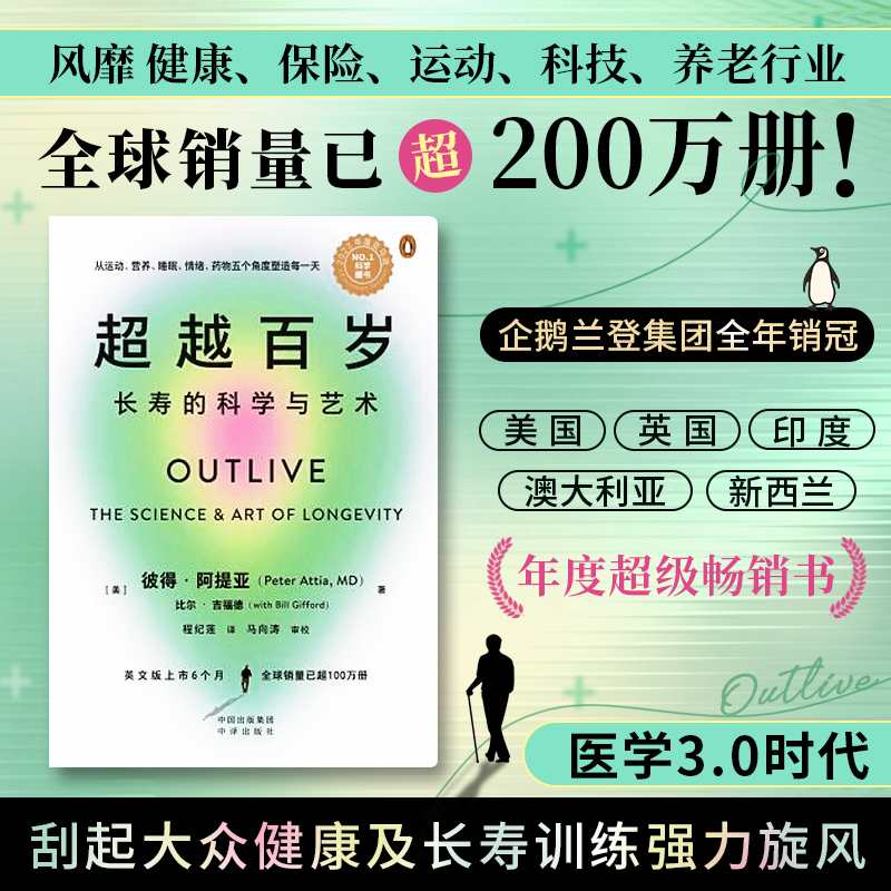 超越百岁：长寿的科学与艺术这是一本关系我们每个人的书：吃、睡、动、思，怎样做才是Z好的，亚马逊霸榜36周纽约时报畅销书榜首 星期日泰晤士报畅销书 企鹅兰登集团说它是他们历史上做过的ZUI伟大的书之一