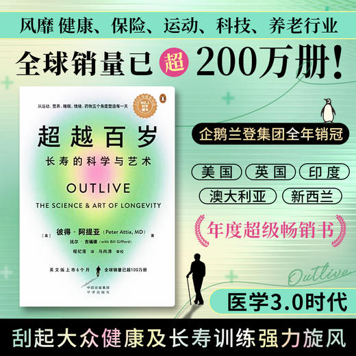 超越百岁：长寿的科学与艺术这是一本关系我们每个人的书：吃、睡、动、思，怎样做才是Z好的，亚马逊霸榜36周纽约时报畅销书榜首 星期日泰晤士报畅销书 企鹅兰登集团说它是他们历史上做过的ZUI伟大的书之一 商品图0