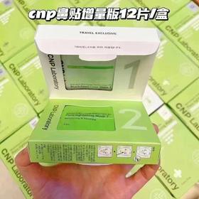 【618活动】CNP鼻贴增量版12片装