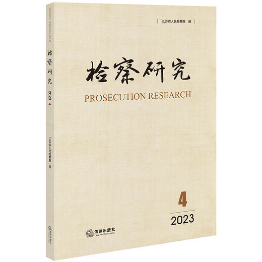 检察研究（2023年第4辑） 江苏省人民检察院编 法律出版社 商品图0