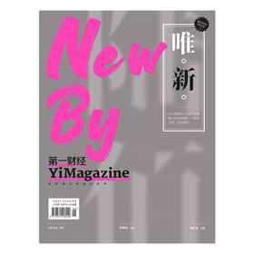 《第一财经》YiMagazine 2024年第5期
