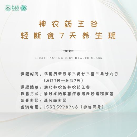 神农药王谷 《轻断食7天养生班》 商品图0